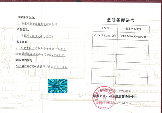 莆田SBH15非晶合金变压器型号备案证书